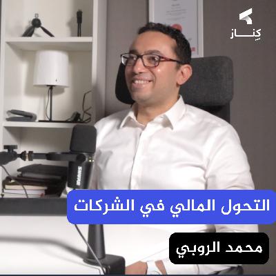 من التقليدي إلى الرقمي: رحلة التحول المالي في الإدارة المالية | أ. محمد الروبي | بودكاست كِنـــاز