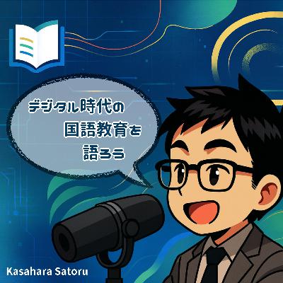 #082 探究学習で成功を追いかけない #082 探究学習で成功を追いかけない