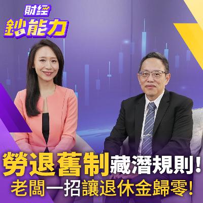 【財經鈔能力】勞退舊制藏潛規則！老闆一招讓退休金歸零！