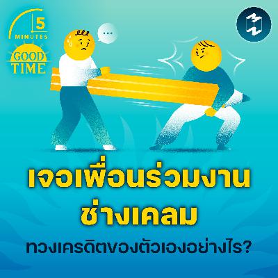 เจอคนที่ชอบ ‘เคลมผลงาน’ เราจะทวงเครดิตของตัวเองได้อย่างไร? | 5M EP.2324