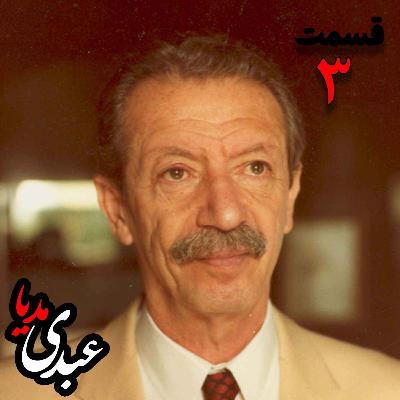 خاطرات شاپور بختیار معاون وزیر کار در کابینه دوم مصدق، از رهبران جبهه ملی دوم و آخرین نخست وزیر حکومت پهلوی به کوشش حبیب لاجوردی - بخش سوم خاطرات شاپور بختیار معاون وزیر کار در کابینه دوم مصدق، از رهبران جبهه ملی دوم و آخرین نخست وزیر حکومت پهلوی به کوشش حبیب لاجوردی - بخش سوم