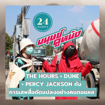 มนุษย์ดูหนัง Podcast | EP.24 | The Hours · Dune · Percy Jackson กับการเสพสื่อดัดแปลงอย่างคนตอแหล