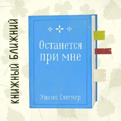 «Останется при мне» У. Стегнера: о наслаждении повседневностью и ностальгии по Эдему «Останется при мне» У. Стегнера: о наслаждении повседневностью и ностальгии по Эдему