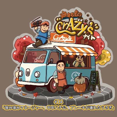 #14「噛みかみマネージャー、中年ハチ公、ブレーキが壊れたうさぎ」