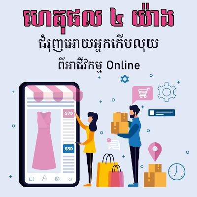 Heng Pich Punleu - ហេតុផល ៤ យ៉ាងជំរុញអោយអ្នកកើបលុយពីអាជីវកម្ម Online Heng Pich Punleu - ហេតុផល ៤ យ៉ាងជំរុញអោយអ្នកកើបលុយពីអាជីវកម្ម Online