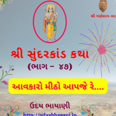 શ્રી સુંદરકાંડ | ભાગ – ૪૭ | આવકારો મીઠો આપજે રે.... । Sundarkand | सुंदरकांड