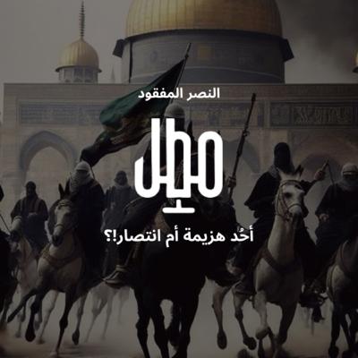 النصر المفقود ٢: ساعة الصّفر