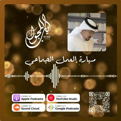 الحلقة الثانية والعشرون | مهارة العمل الجماعي الحلقة الثانية والعشرون | مهارة العمل الجماعي