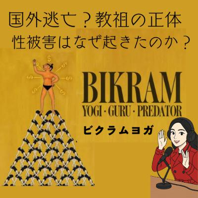 衝撃事実！ビクラムの正体 ：ヨガ、教祖、プレデター【後編】ネタバレあり