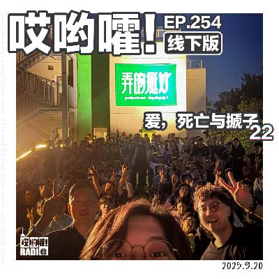 254「哎哟嚯！我与我的表哥？相亲对象是高中同学！女厕所的邪恶黑影！爱，死亡与搋子【22线下版】