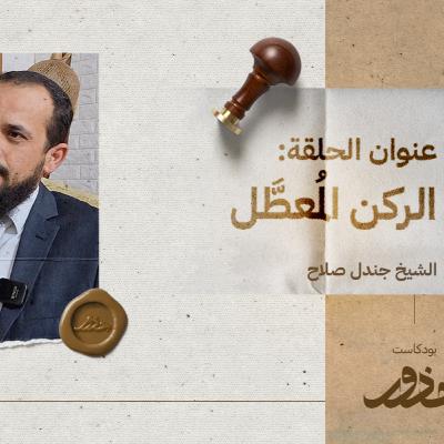 الرُّكن المُعطّل | الشيخ جندل صلاح