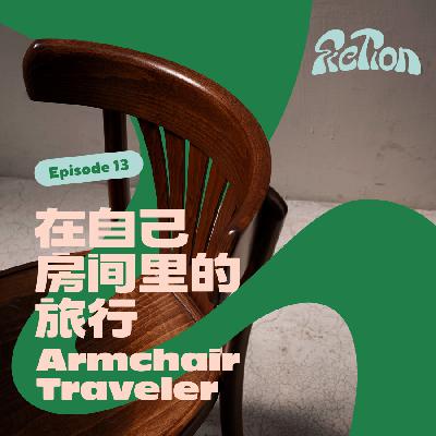 EP 13. 房间里的旅行|从亚特兰大掉入重庆的“陷阱”