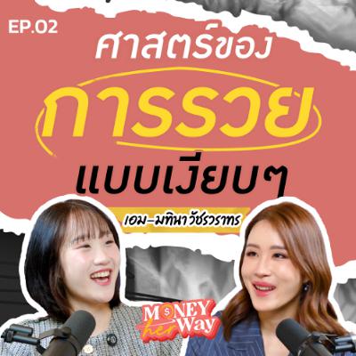 Money her Way EP.02 | ความมั่งคั่งคือสิ่งที่คนอื่นมองไม่เห็น : ศาสตร์ของการรวยเงียบๆ ฉบับ เอม มทินา