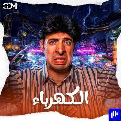 المراجعة النهائية للدوائر الكهريبة | الدحيح المراجعة النهائية للدوائر الكهريبة | الدحيح