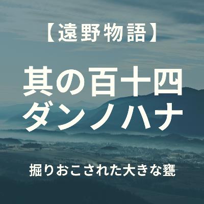 【遠野物語】其の百十四　ダンノハナ