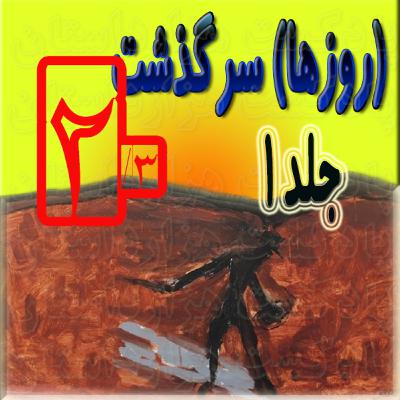 1747 روزها جلد اول 2/3 ✍️محمد علی اسلامی ندوشن 1747 روزها جلد اول 2/3 ✍️محمد علی اسلامی ندوشن