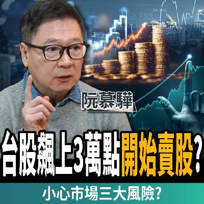 【下班經濟學_股票】高盛喊台積電2330元?台股3萬點還沒漲完?高手揭台積電買點?ft. 阮慕驊 【下班經濟學_股票】高盛喊台積電2330元?台股3萬點還沒漲完?高手揭台積電買點?ft. 阮慕驊