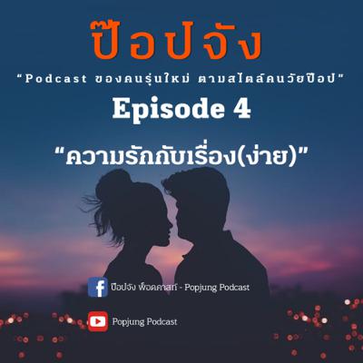 Popjung Podcast EP.4 | “ ความรักกับเรื่อง(ง่ายๆ)”