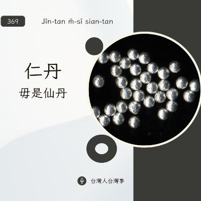 369 仁丹毋是仙丹 369 仁丹毋是仙丹