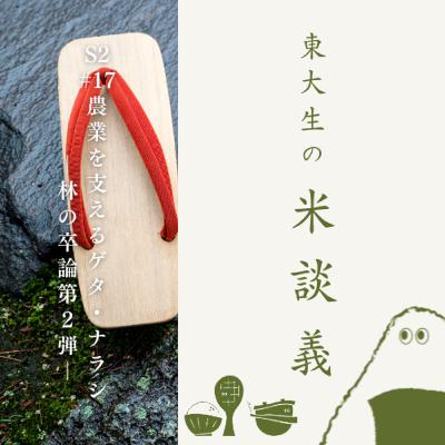 S2#17 農業を支えるゲタ・ナラシ - 林の卒論第2弾 -
