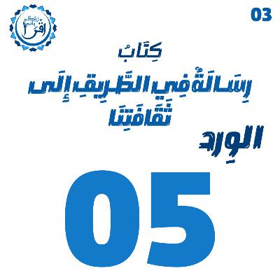 رسالة في الطريق إلى ثقافتنا | الجلسة 5 رسالة في الطريق إلى ثقافتنا | الجلسة 5