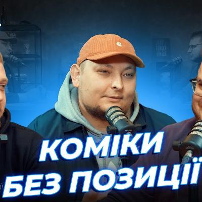 МІНУС ПЕРШІ КОМІКИ | Дзюнько, Лузанов та Бережко | СБК подкаст #114