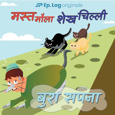 बुरा सपना (Bura Sapna)