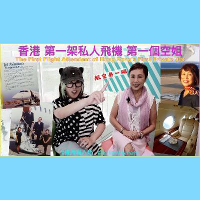【廣東話】香港 第一架私人飛機 第一個空姐 👩🏼‍✈️The first flight attendant of Hong Kong's first private jet