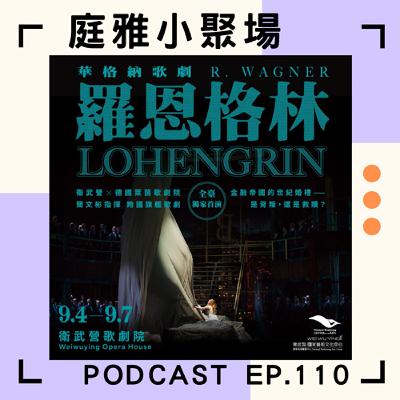 EP.110 聊聊華格納歌劇羅恩格林│艾爾莎公主│沒有天鵝的版本│feat. 耿立