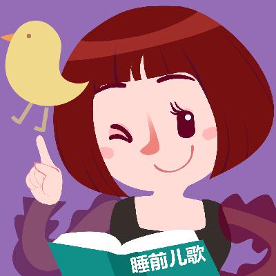 睡前儿歌 不乱跑