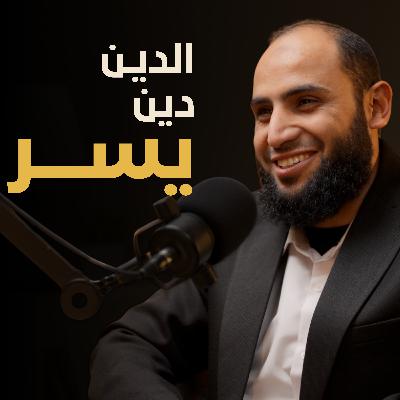هل الدين تشدد أم رحمة | بسيطة بودكاست هل الدين تشدد أم رحمة | بسيطة بودكاست