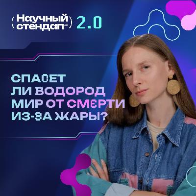 Как водород спасет мир от смерти из-за глобального потепления