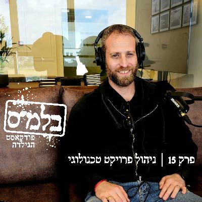 פרק 15: ניהול פרויקט טכנולוגי פרק 15: ניהול פרויקט טכנולוגי