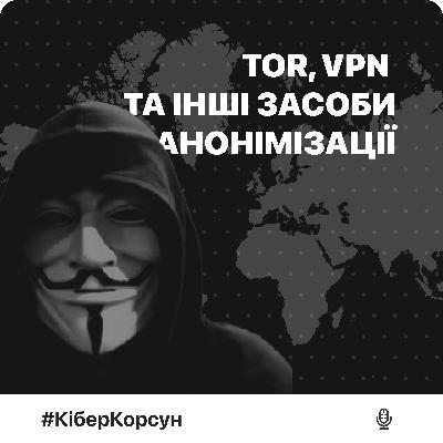 Епізод 5: засоби анонімізації Tor та VPN