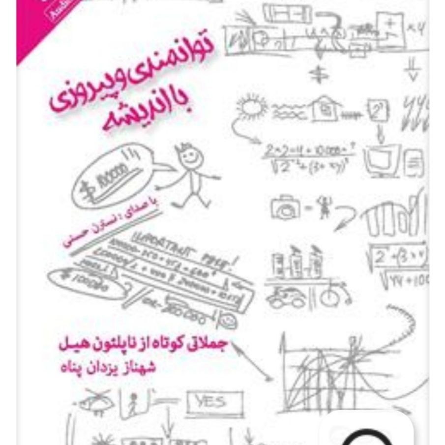 16 جملات کوتاه ناپلئون هیل