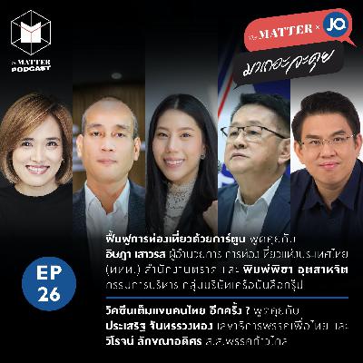 ฟื้นฟูการท่องเที่ยวด้วยการ์ตูน & วัคซีนเต็มแขนคนไทย อีกครั้ง ? | EP26