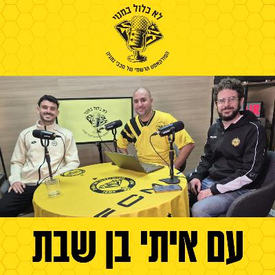 איתי בן שבת בראיון מיוחד ב"לא כלול במנוי"
