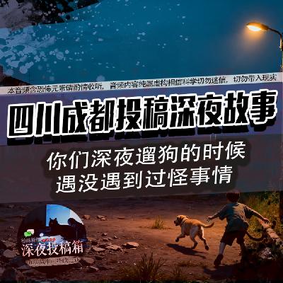 成都夜遛狗遇怪事，醒来竟在爸妈房