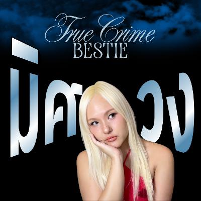 คืนเลือดสาด Wichita ... คดีสะเทือนใจและเจตจำนงของการเอาชีวิตรอด คืนเลือดสาด Wichita ... คดีสะเทือนใจและเจตจำนงของการเอาชีวิตรอด