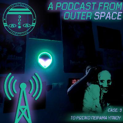 APFOS #9 ΤΟ ΡΩΣΙΚΟ ΠΕΙΡΑΜΑ ΥΠΝΟΥ