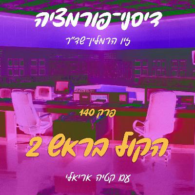פרק 140 - הקול בראש 2 עם קטיה אריאלי