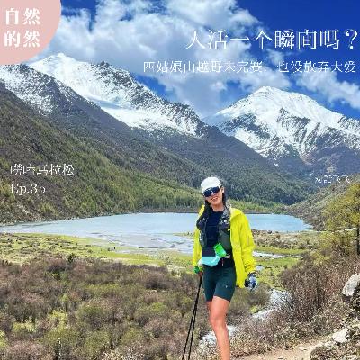 35. 人活一个瞬间吗？四姑娘山越野未完赛，也没放弃大爱丨唠嗑马拉松（对话飞飞）