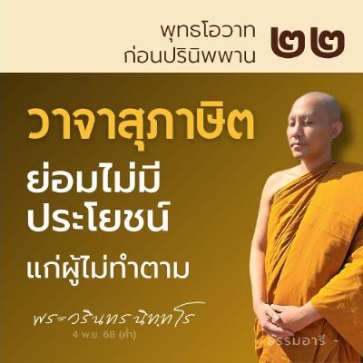 วาจาสุภาษิต ย่อมไม่มีประโยชน์แก่ผู้ไม่ทำตาม | พุทธโอวาทก่อนปรินิพพาน ตอนที่ ๒๒ | 4 พ.ย. 68 (ค่ำ)