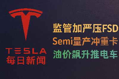 2026-03-23 特斯拉新闻 - 监管收紧与Semi放量 2026-03-23 特斯拉新闻 - 监管收紧与Semi放量