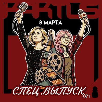 Кактус №518 [подкаст о кино] - Спецвыпуск "Мужчины, созданные женщинами"