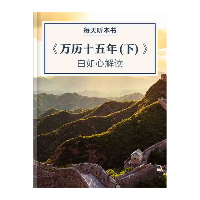 9.2 《万历十五年（下）》| 白如心解读 episode artwork