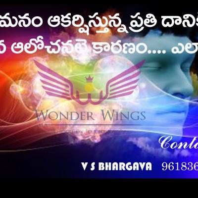 మనం ఆకర్షిస్తున్న ప్రతీదానికి ...మన ఆలోచనలు కారణం...ఎలా?