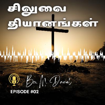 சிலுவை தியானங்கள் - தேவனின் அன்பு - episode 2