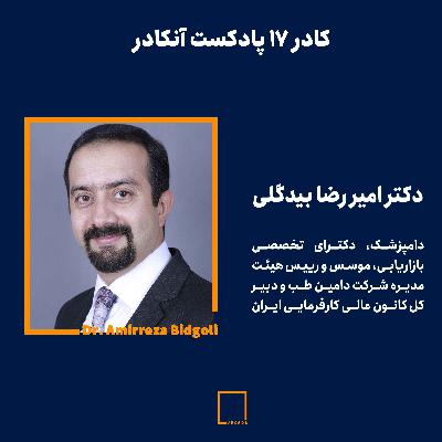 کادر ۱۷- دکتر امیر رضا بیدگلی|دامپزشک، دکترای تخصصی بازاریابی، موسس و رییس هیئت مدیره شرکت دامین طب و دبیرکل کانون عالی کارفرمایی ایران