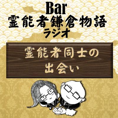 霊能者同士の出会い